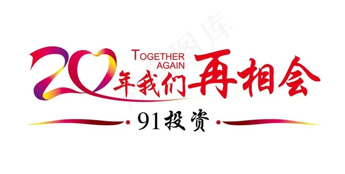 聚会字体图片ai矢量模版下载