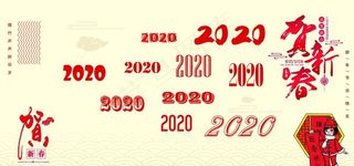 2020年艺术字图片