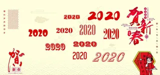 2020年艺术字图片