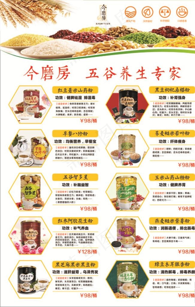 今磨房五谷养生专家 十桶粉图片(210X297)cdr矢量模版下载