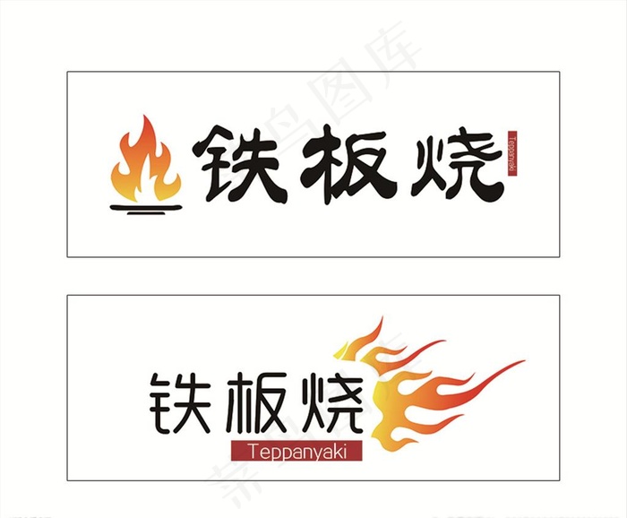 铁板烧logo图片