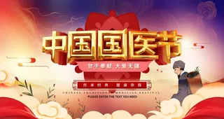 国医节图片