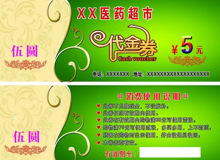 药店代金券图片psd模版下载