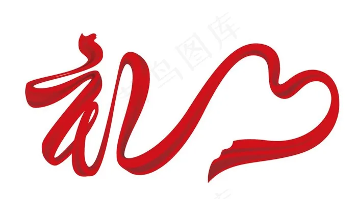 礼飘带图片psd模版下载