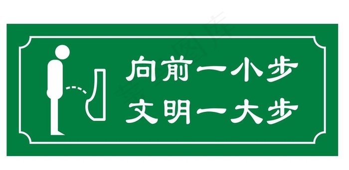 小便池提示牌图片
