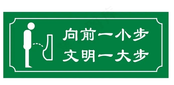 小便池提示牌图片cdr矢量模版下载