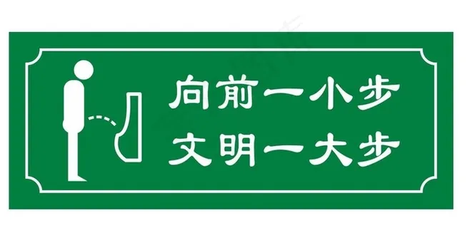 小便池提示牌图片