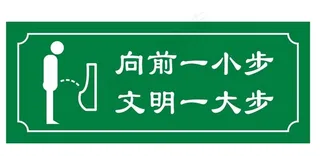 小便池提示牌图片