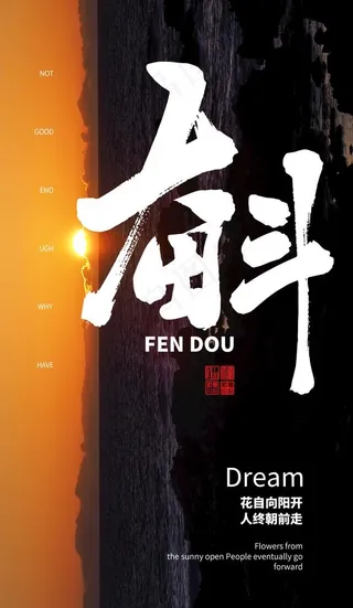 奋斗励志海报图片