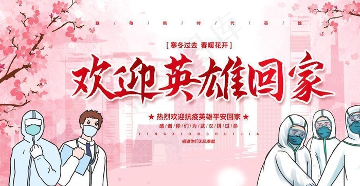 欢迎英雄回家图片(2953X1476(DPI:150))psd模版下载