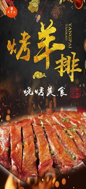 烤羊排图片