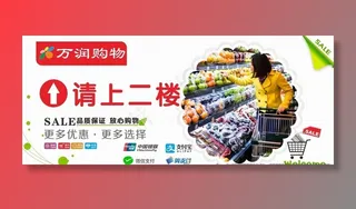 超市导向海报广告请上二楼图片