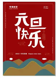 元旦海报图片