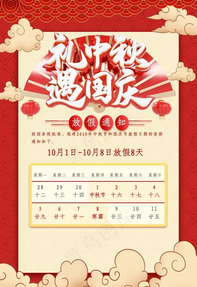 中秋国庆放假通知图片(3543X5315(DPI:150))psd模版下载
