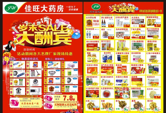 大药房岁末大酬宾DM宣传单图片(297X420)cdr矢量模版下载