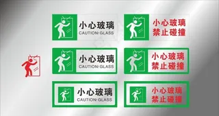 小心玻璃 玻璃门贴图片
