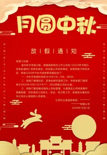 中秋放假通知图片