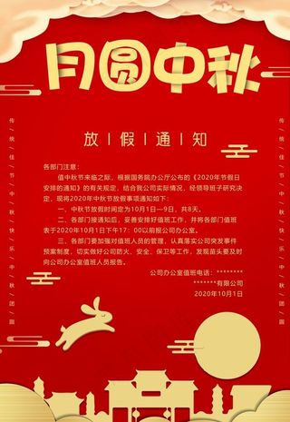 中秋放假通知图片
