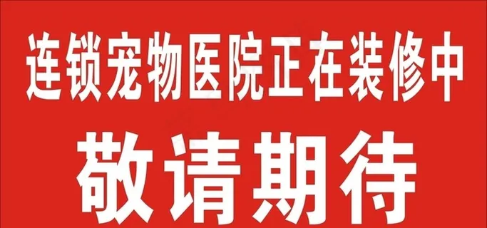 装修海报图片