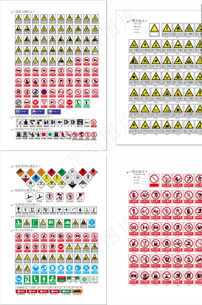 安全 警示 禁止等各类标志图片