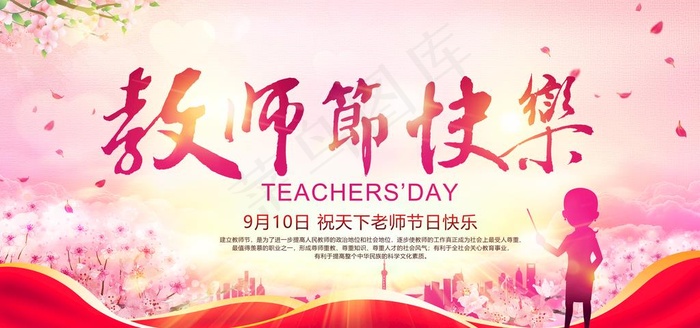 教师节图片(7087X3543(DPI:150))psd模版下载