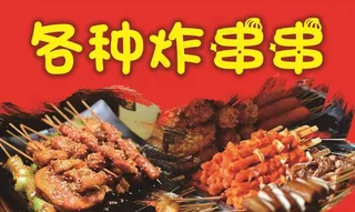 各种炸串宣传图片