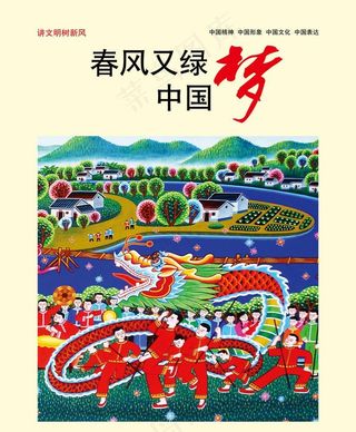 春风又绿中国梦图片