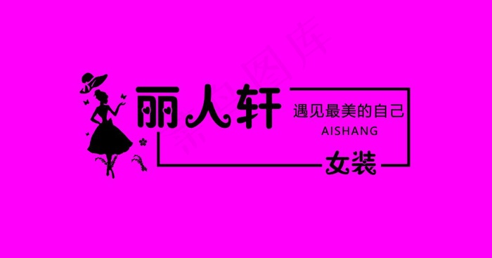 服装店 logo图片(11713X6504(DPI:70))psd模版下载