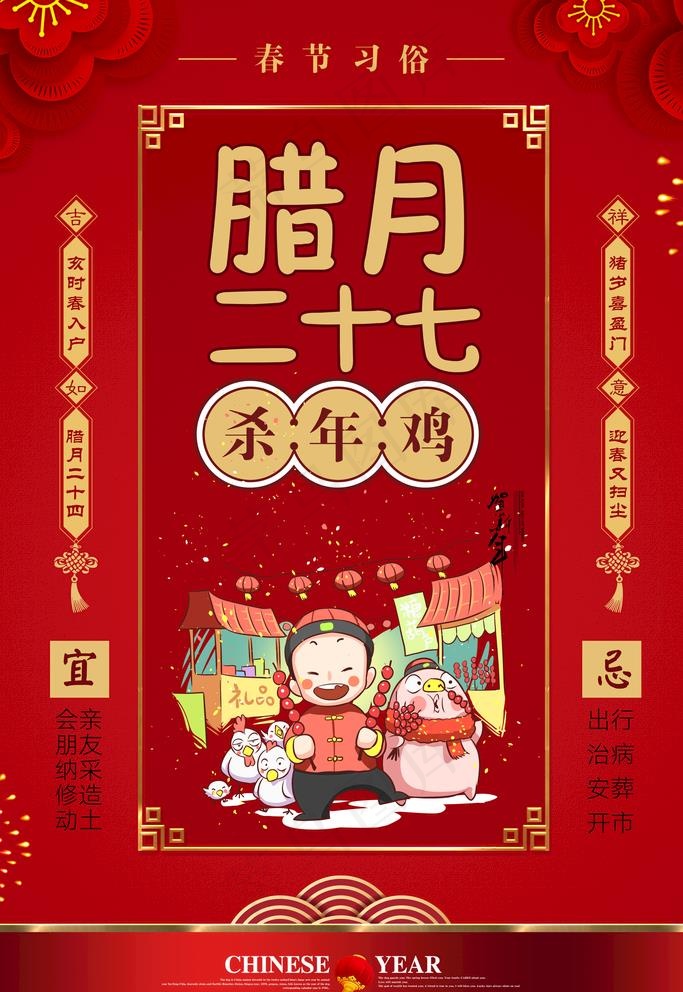 腊月二十七图片(4724X7087(DPI:200))psd模版下载