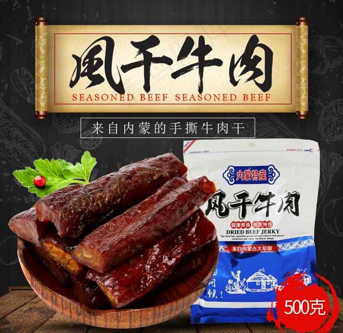 风干牛肉图片