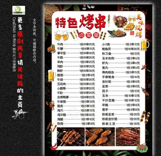特色烧烤  烧烤菜单图片