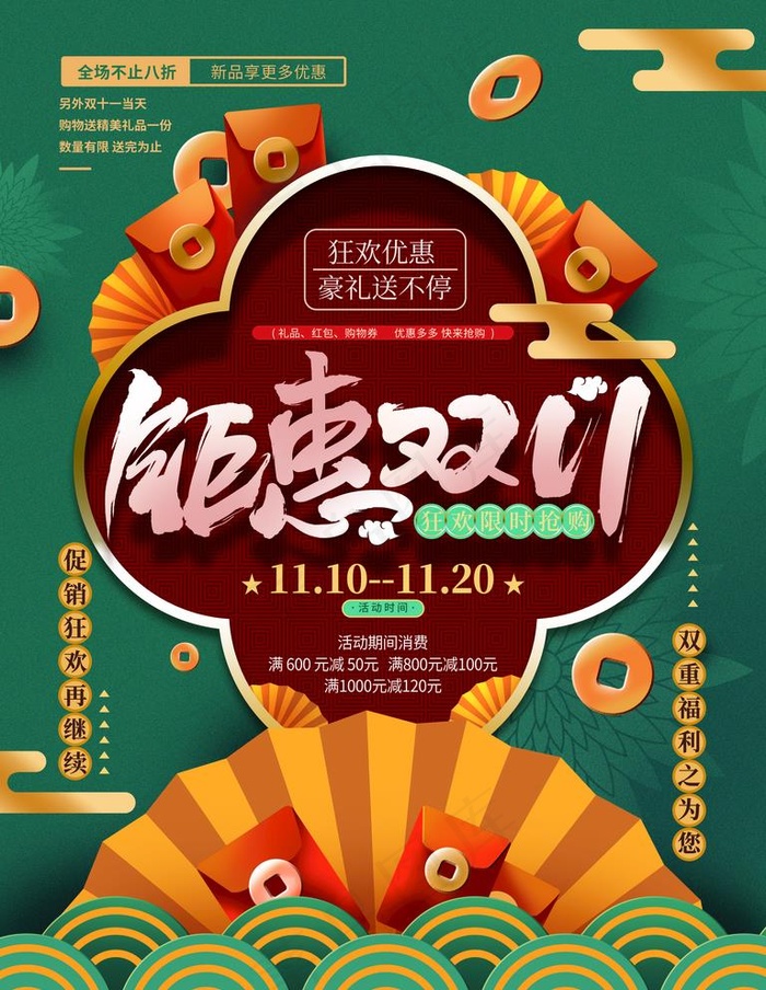 双11图片(3543X4724(DPI:150))psd模版下载