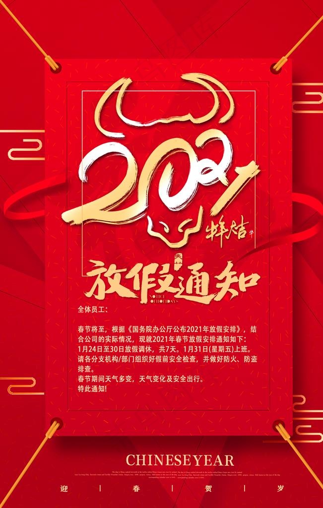 2021牛年放假通知图片(3543X5315(DPI:150))psd模版下载