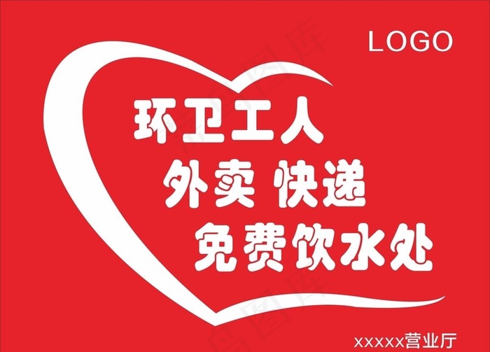 免费饮水处心形展板图片cdr矢量模版下载