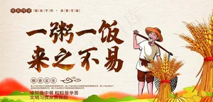 节约粮食图片