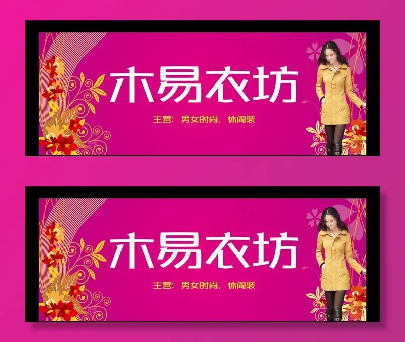 服装店门头图片cdr矢量模版下载
