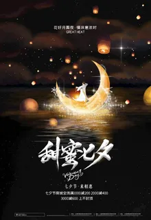 七夕海报图片 七夕海报图片