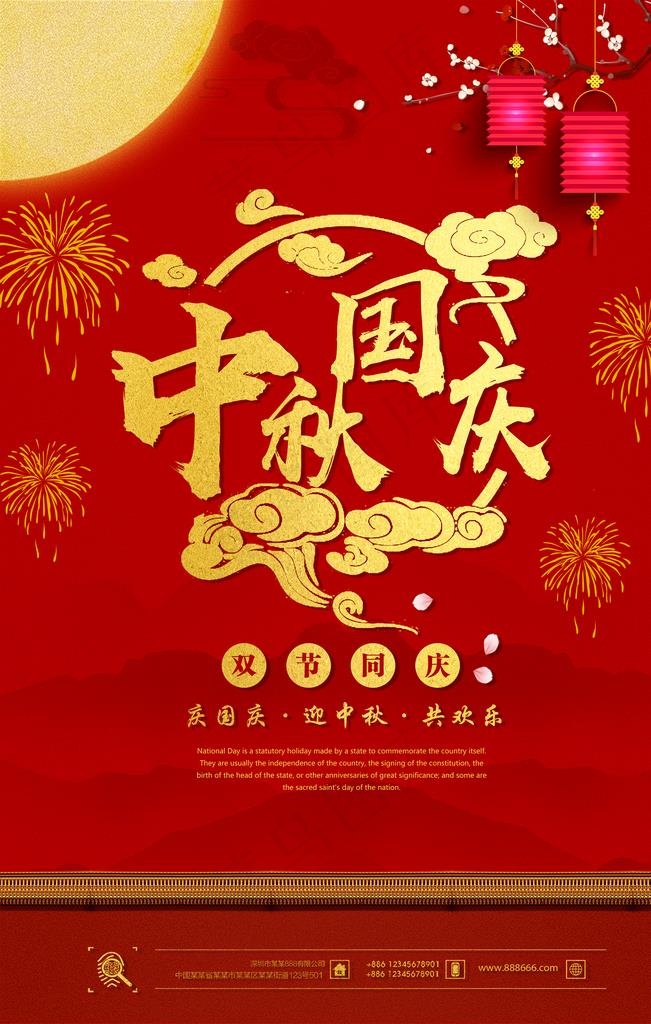 中秋国庆双节图片