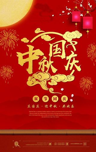中秋国庆双节图片