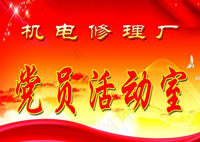党员活动室图片(2100X1560(DPI:74))psd模版下载