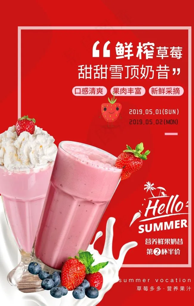草莓奶昔图片psd模版下载
