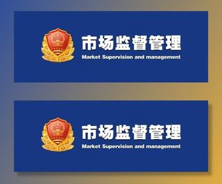 市场监督管理局图片
