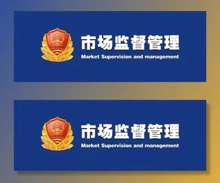 市场监督管理局图片