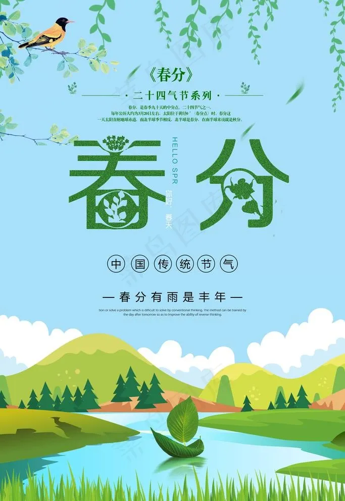 传统二十四节气春分图片