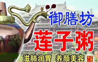 御膳坊莲子粥广告图片