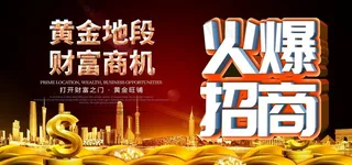 火爆招商图片