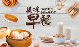 早餐展板图片