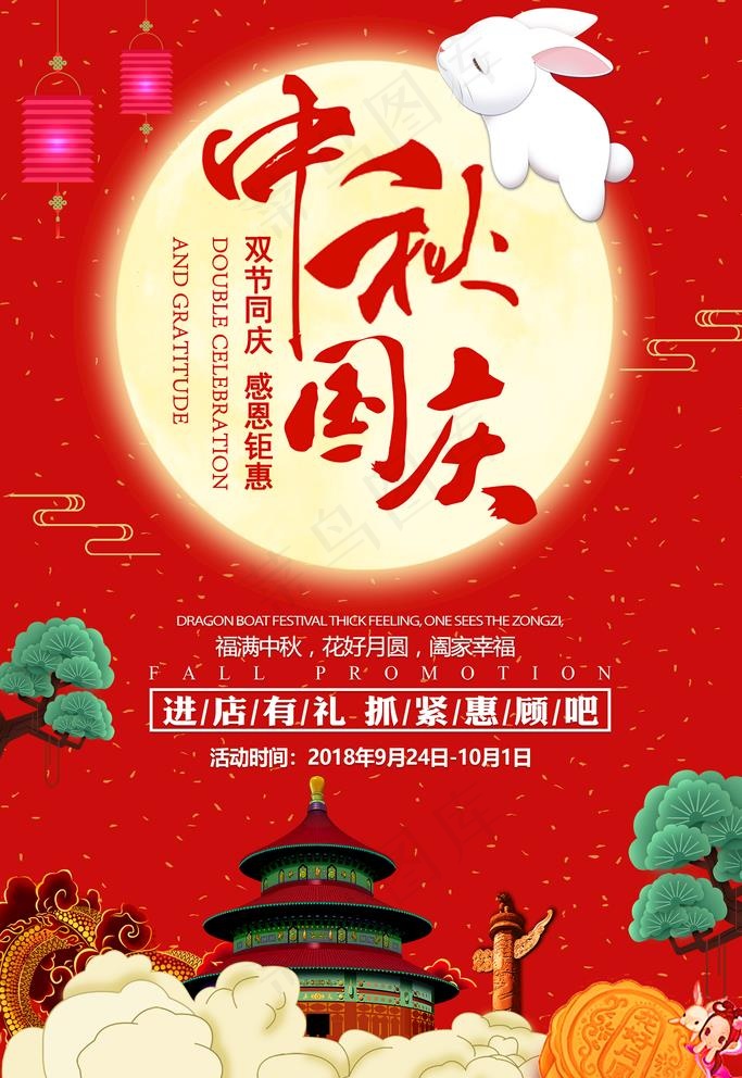中秋国庆双节促销海报图片