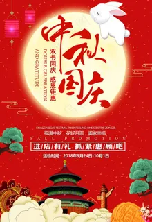 中秋国庆双节促销海报图片 中秋国庆双节促销海报图片