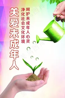 关爱未成年人图片 关爱未成年人图片